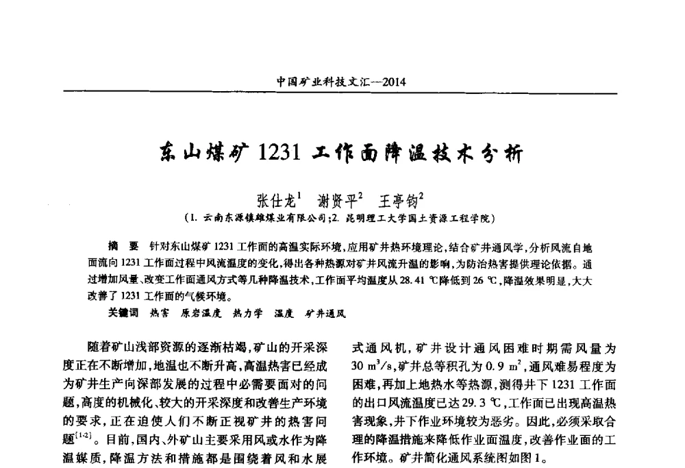 东山煤矿1231工作面降温技术分析 - 2014第五届中国矿业科技大会