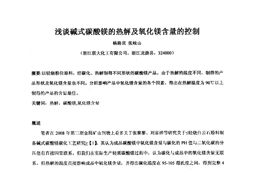 浅谈碱式碳酸镁的热解及氧化镁含量的控制 - 2013年全国镁化合物行业年会暨技术产品展示大会