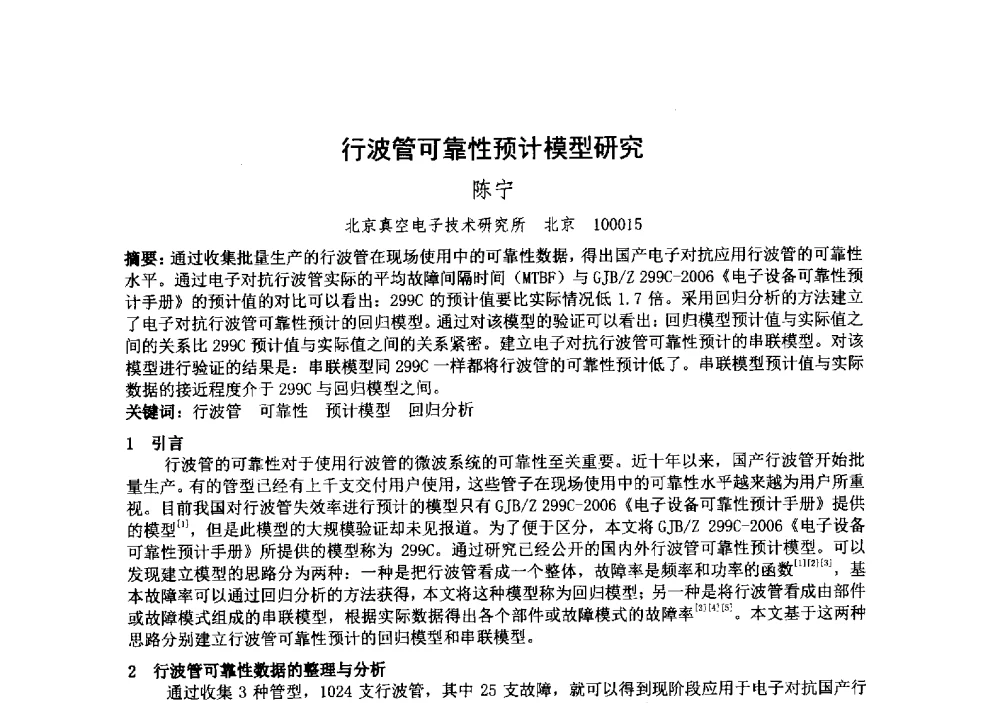 行波管可靠性预计模型研究 - 中国电子学会真空电子学分会第十九届学术年会