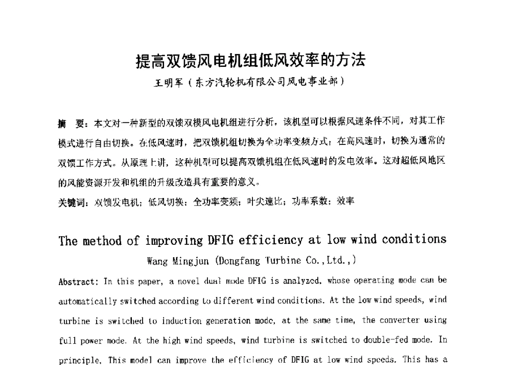 提高双馈风电机组低风效率的方法 - 2014全国风电后市场专题研讨会