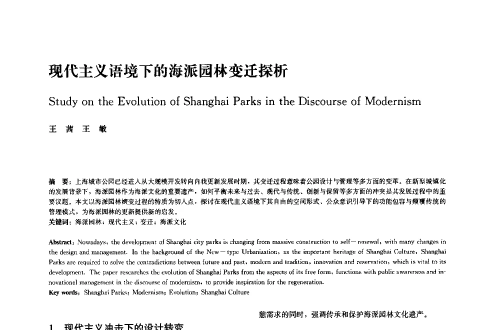 现代主义语境下的海派园林变迁探析 - 中国风景园林学会2014年会