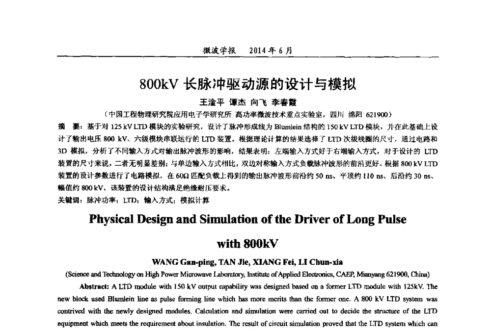 800kV长脉冲驱动源的设计与模拟 - 2014年全国军事微波技术暨太赫兹技术学术会议