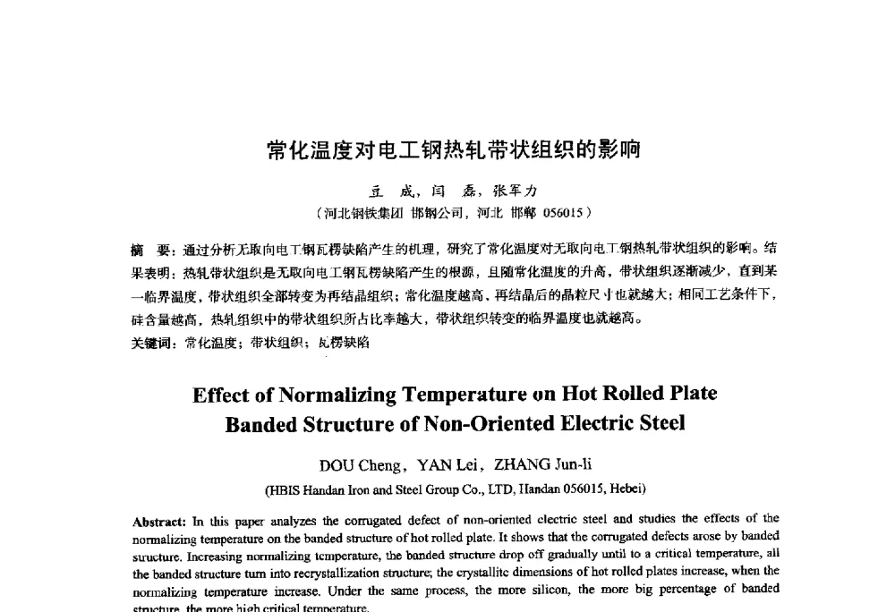 常化温度对电工钢热轧带状组织的影响 - 2014年全国轧钢生产技术会议