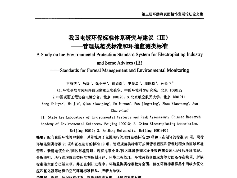 我国电镀环保标准体系研究与建议(Ⅲ)--管理规范类标准和环境监测类标准 - 第三届环渤海表面精饰发展论坛