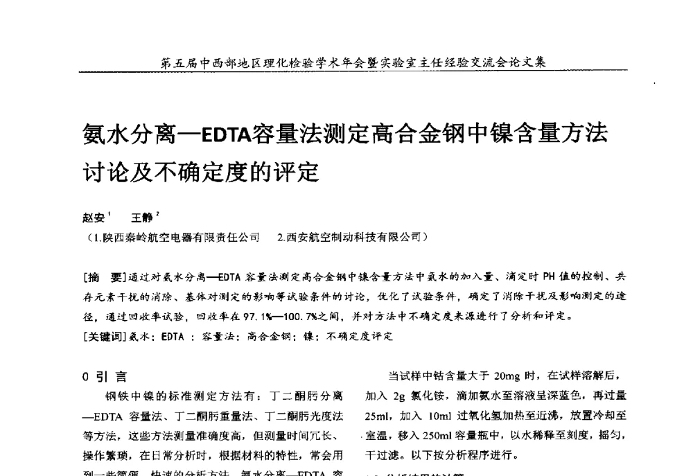 氨水分离-EDTA容量法测定高合金钢中镍含量方法讨论及不确定度的评定 - 第五届中西部地区理化检验学术年会暨实验室主任经验交流会