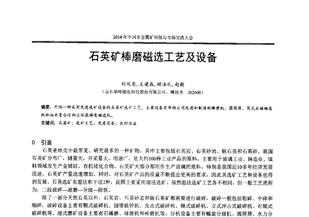 石英矿棒磨磁选工艺及设备 - 2014年中国非金属矿科技与市场交流大会暨第七届中国白色工业矿物展贸大会