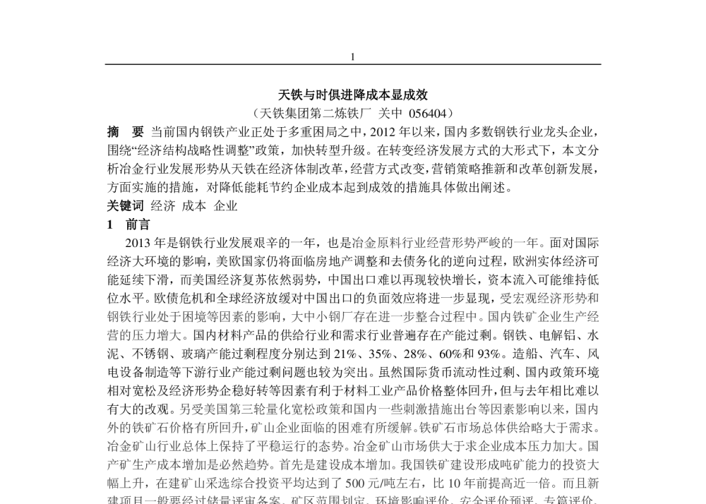 天铁与时俱进降成本显成效 - 2013年炼铁及原料降本增效实用新技术新设备研讨会