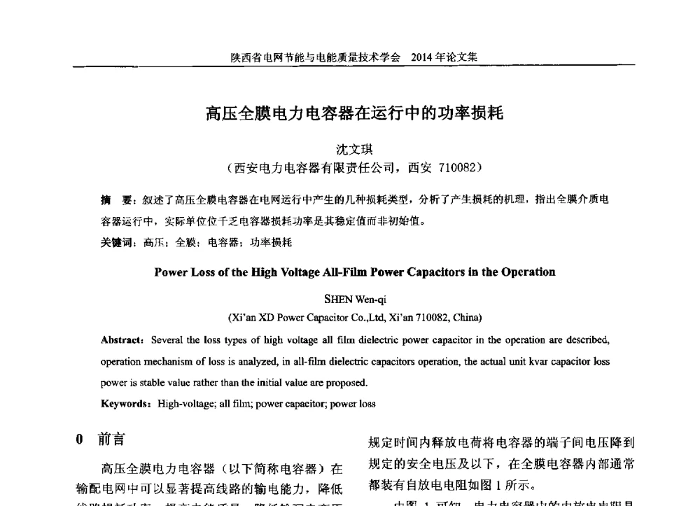 高压全膜电力电容器在运行中的功率损耗 - 陕西省电网节能与电能质量技术学会2014学术交流会