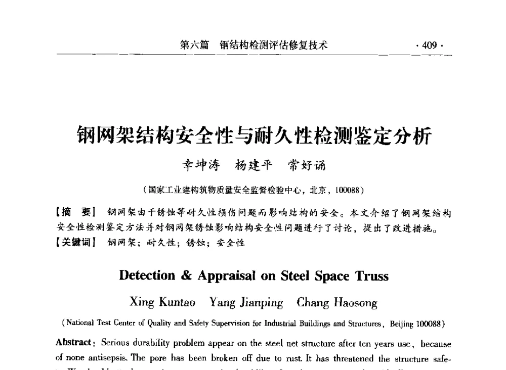 钢网架结构安全性与耐久性检测鉴定分析 - 第三届全国工程结构安全检测鉴定与加固修复暨第一届中国钢结构协会钢结构质量安全检测鉴定技术研讨会