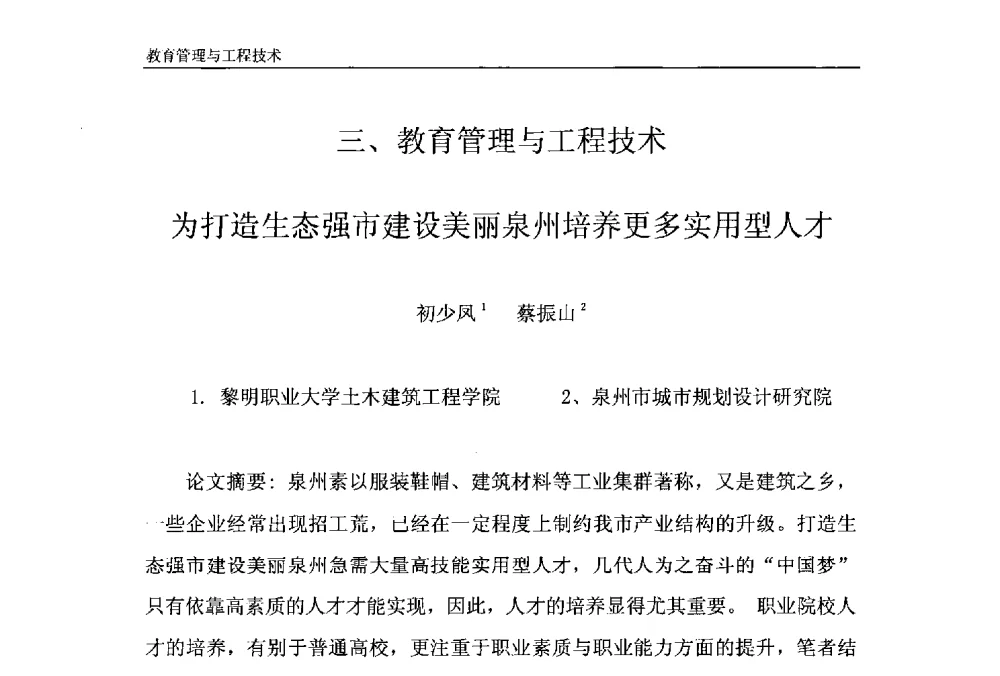 为打造生态强市建设美丽泉州培养更多实用型人才 - 第十一届泉州市科协年会——泉州市土木建筑学会开成分会场