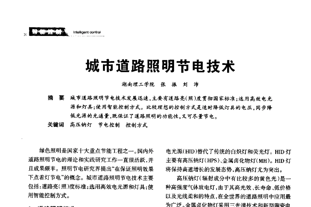 城市道路照明节电技术 - 2013中国道路照明论坛