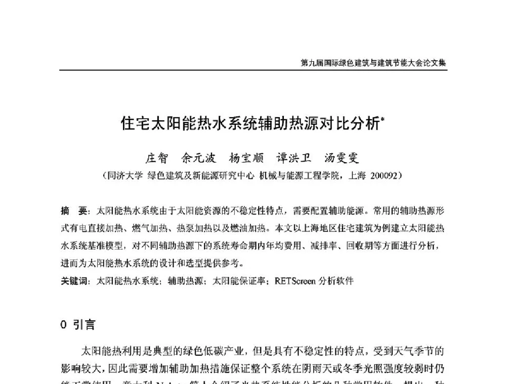 住宅太阳能热水系统辅助热源对比分析 - 第9届国际绿色建筑与建筑节能大会