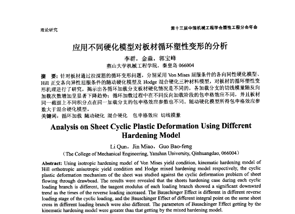 应用不同硬化模型对板材循环塑性变形的分析 - 第十三届全国塑性工程学术年会暨第五届全球华人塑性技术研讨会