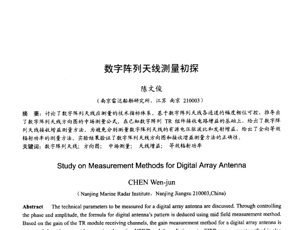 数字阵列天线测量初探 - 2013年全国天线年会