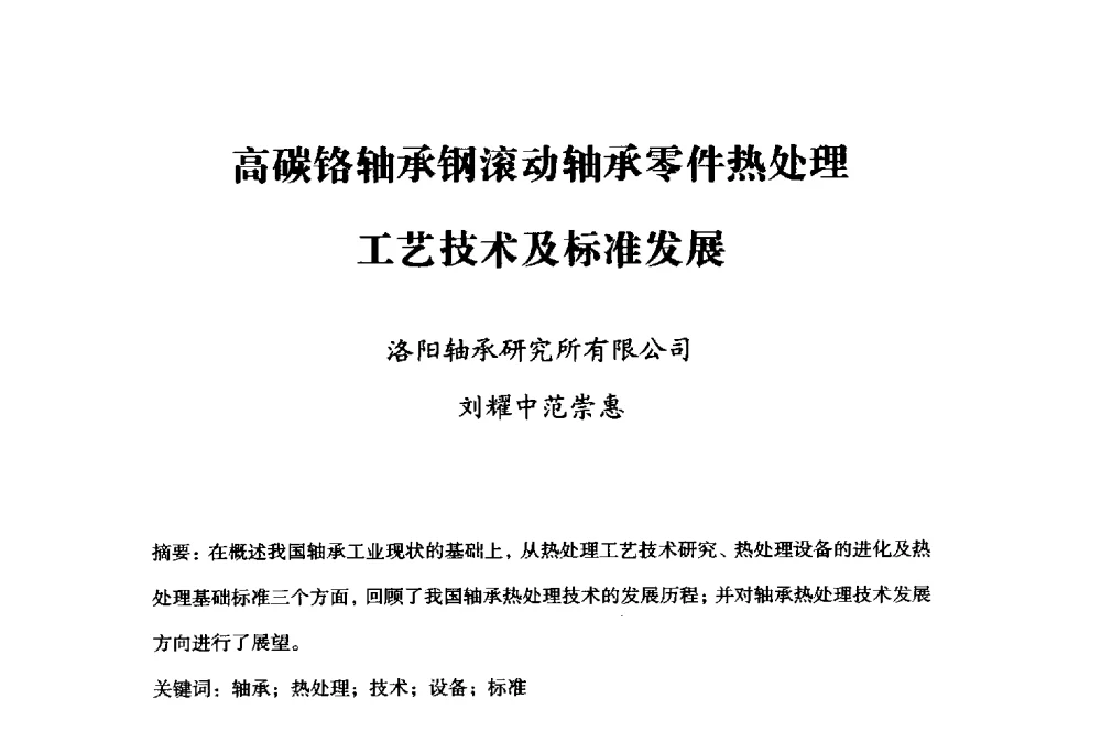 高碳铬轴承钢滚动轴承零件热处理工艺技术及标准发展 - 2014上海国际轴承峰会