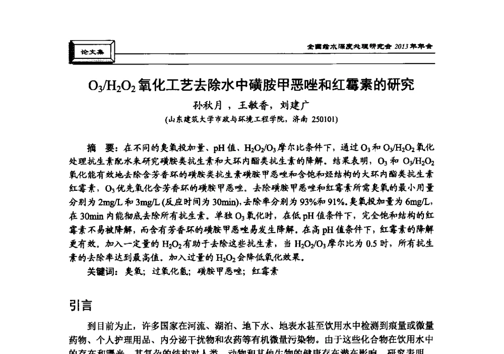 O3_H2O2氧化工艺去除水中磺胺甲恶唑和红霉素的研究 - 中国土木工程学会水工业分会全国给水深度处理研究会2013年年会