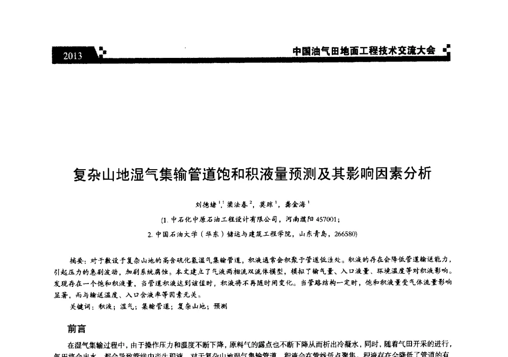 复杂山地湿气集输管道饱和积液量预测及其影响因素分析 - 中国油气田地面工程技术交流大会