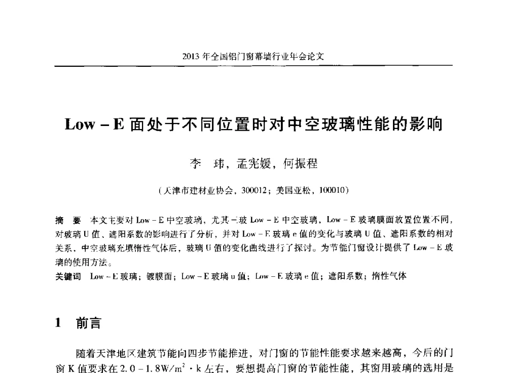 Low-E面处于不同位置时对中空玻璃性能的影响 - 2013年全国铝门窗幕墙行业年会