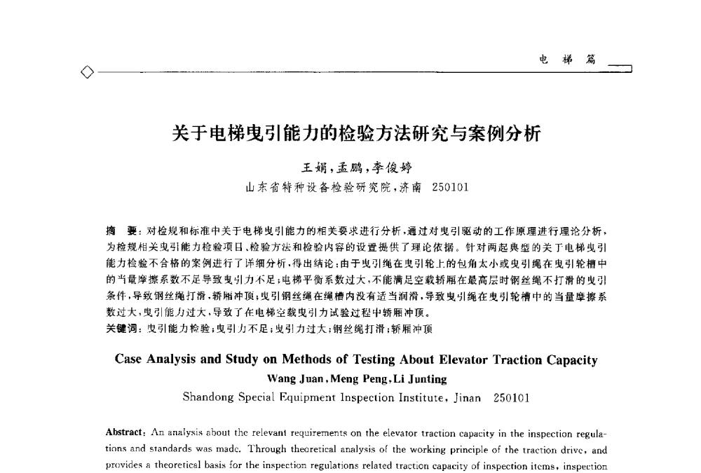 关于电梯曳引能力的检验方法研究与案例分析 - 2014年全国特种设备安全与节能学术会议