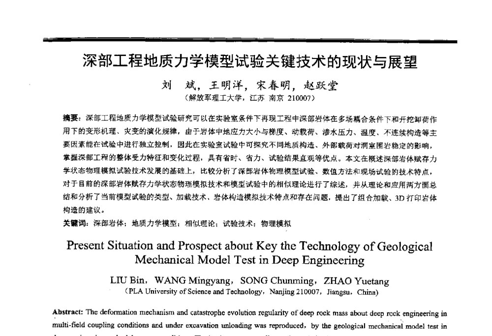 深部工程地质力学模型试验关键技术的现状与展望 - 第4届全国工程安全与防护学术会议