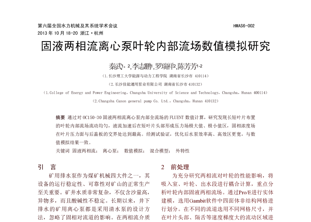固液两相流离心泵叶轮内部流场数值模拟研究 - 第六届全国水力机械及其系统学术会议