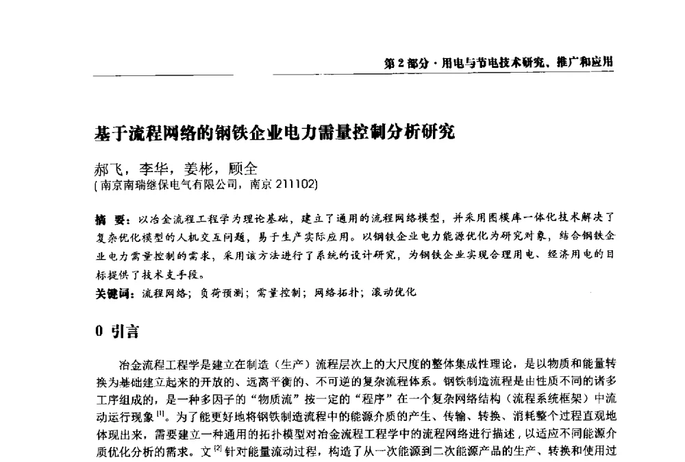 基于流程网络的钢铁企业电力需量控制分析研究 - 2013全国用电与节电技术研讨会