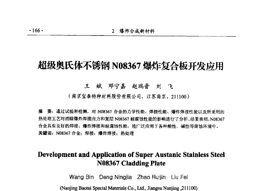 超级奥氏体不锈钢N08367爆炸复合板开发应用 - 第188场中国工程科技论坛——爆炸合成纳米金刚石和岩石安全破碎关键科学与技术