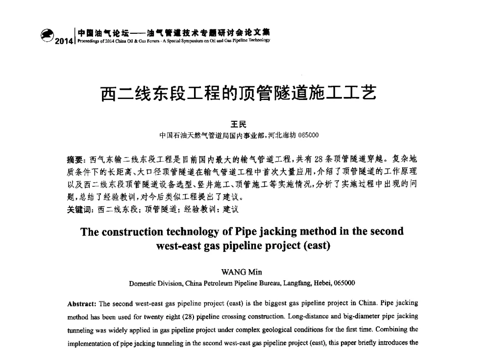 西二线东段工程的顶管隧道施工工艺 - 2014中国油气论坛——油气管道技术专题研讨会