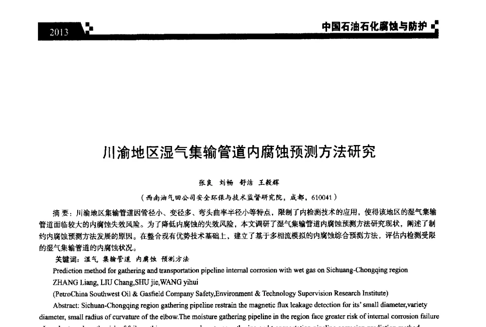 川渝地区湿气集输管道内腐蚀预测方法研究 - 2013中国油气田腐蚀与防护技术科技创新大会