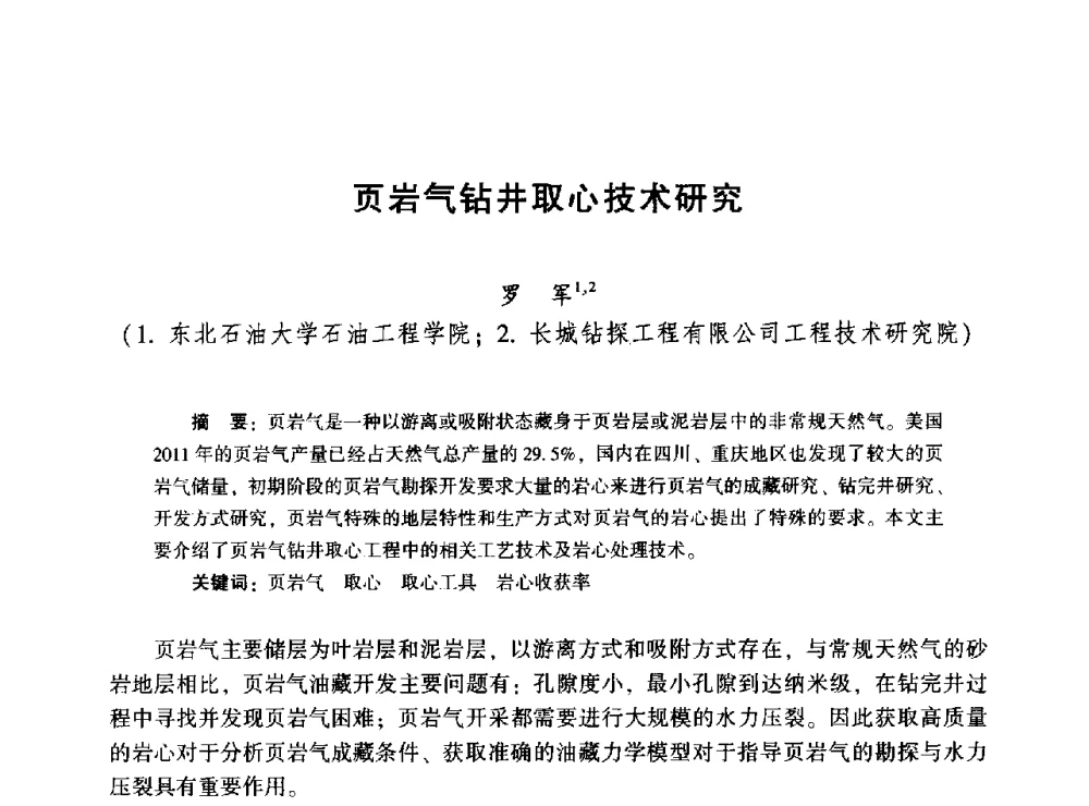 页岩气钻井取心技术研究 - 2014年油气钻井基础理论研究与前沿技术开发新进展学术研讨会