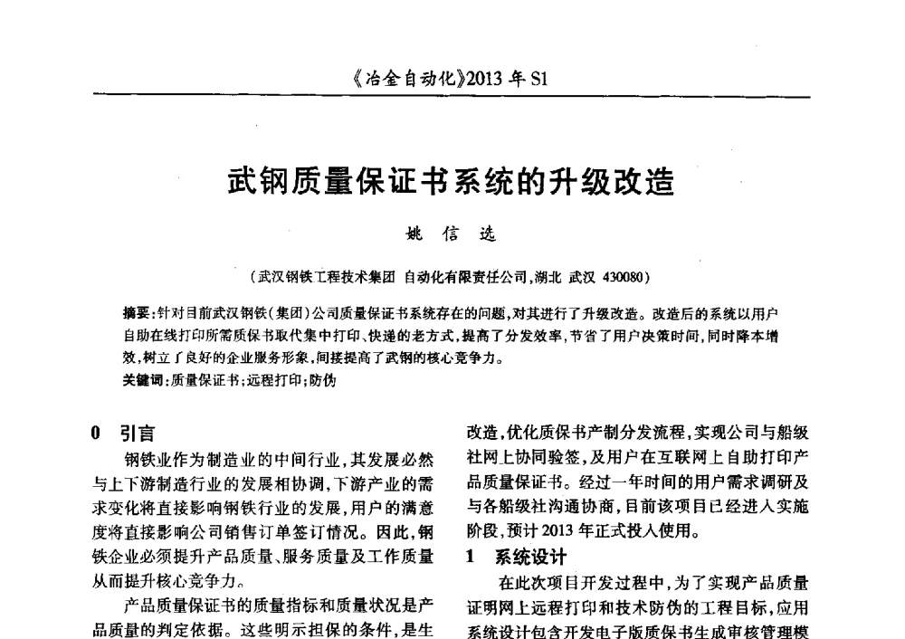 武钢质量保证书系统的升级改造 - 全国冶金自动化信息网2013年会