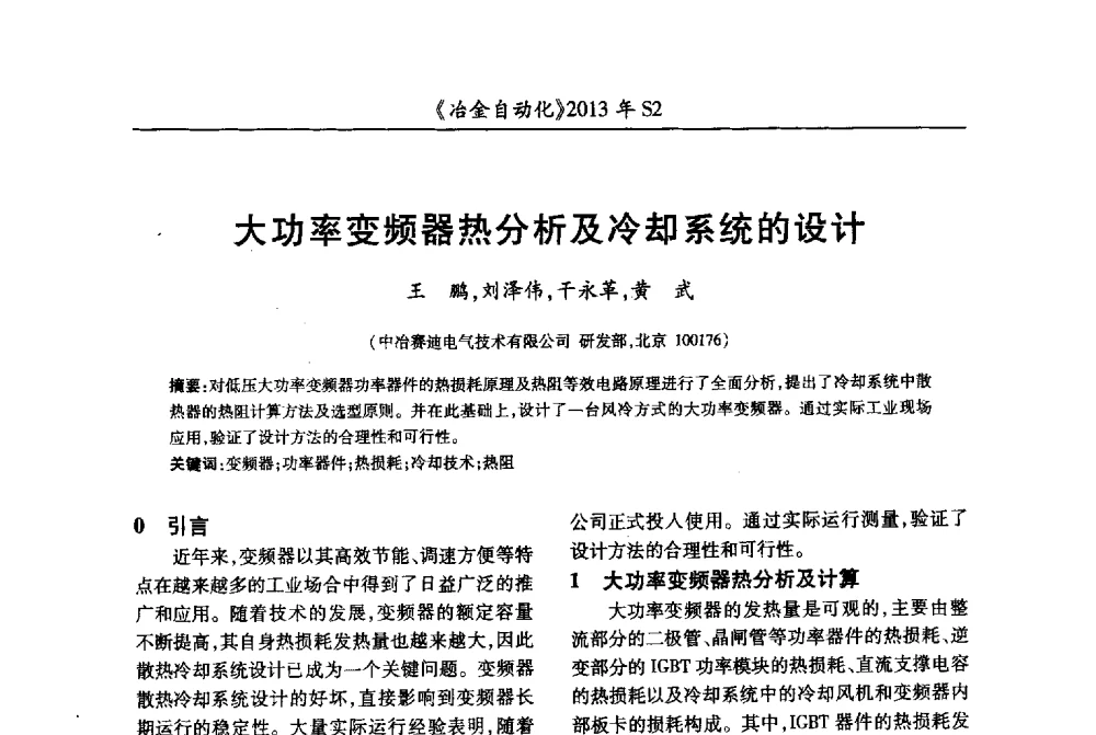 大功率变频器热分析及冷却系统的设计 - 中国计量协会冶金分会2013年会暨全国第十八届自动化应用技术学术交流会