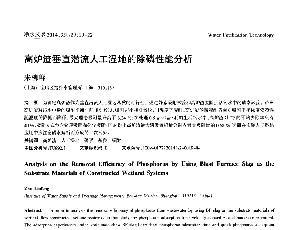 高炉渣垂直潜流人工湿地的除磷性能分析 - 2014中国水管理、水处理及再生水利用技术论坛