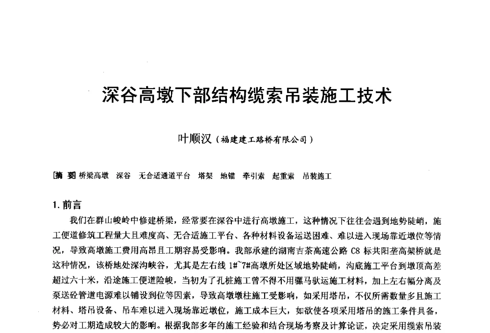 深谷高墩下部结构缆索吊装施工技术 - 第二十届华东六省一市建筑施工技术交流会