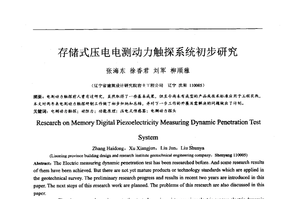 存储式压电电测动力触探系统初步研究 - 2014年全国工程勘察学术大会