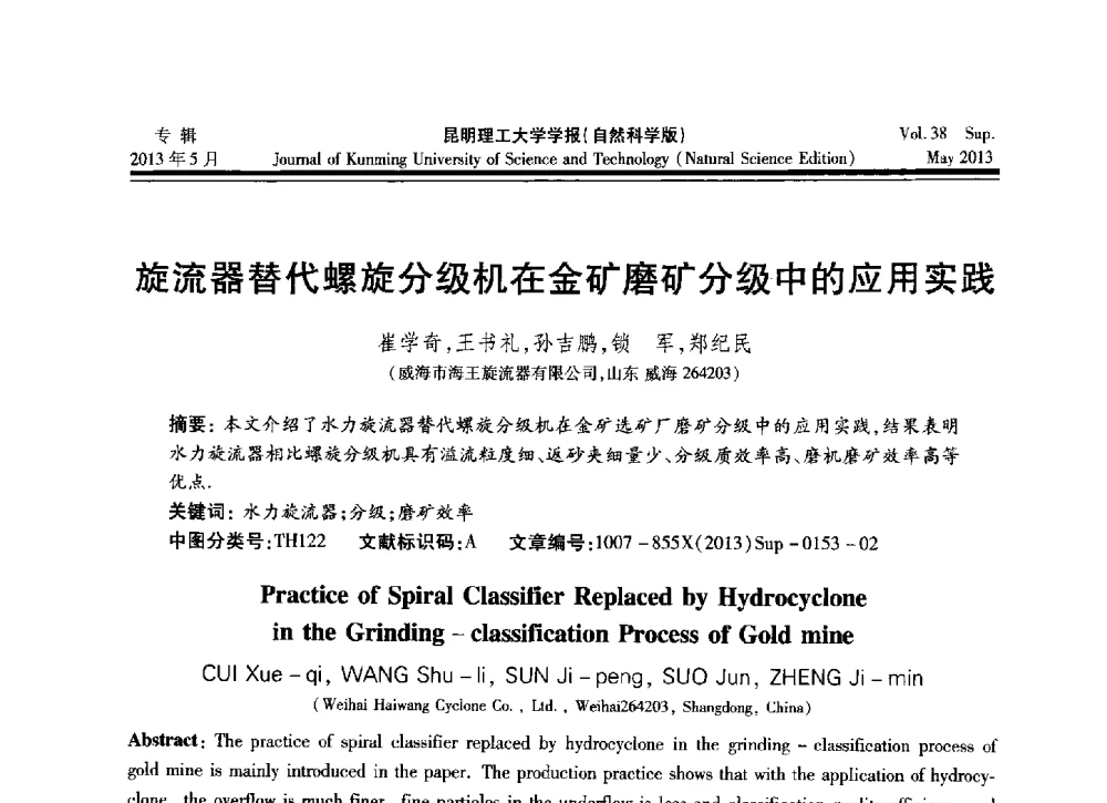旋流器替代螺旋分级机在金矿磨矿分级中的应用实践 - 2013年全国选矿前沿技术与装备大会