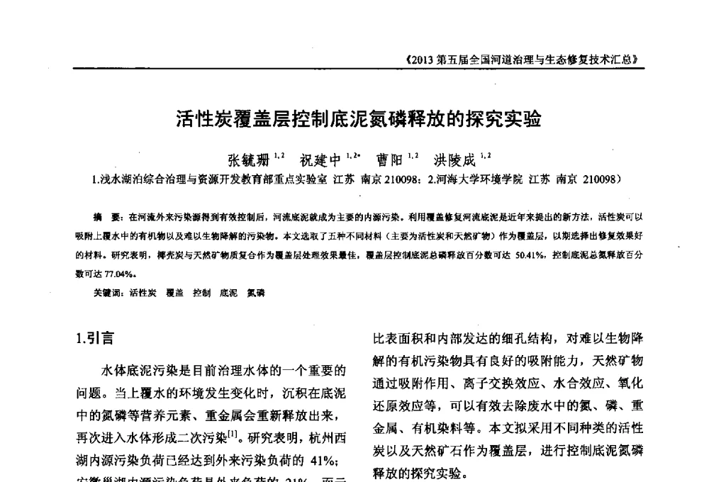 活性炭覆盖层控制底泥氮磷释放的探究实验 - 2013第五届全国河道治理与生态修复技术交流研讨会