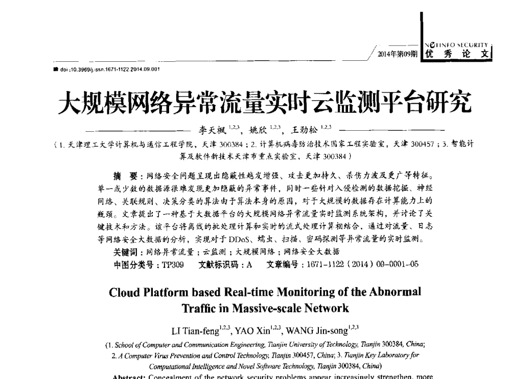 大规模网络异常流量实时云监测平台研究 - 第29次全国计算机安全学术交流会