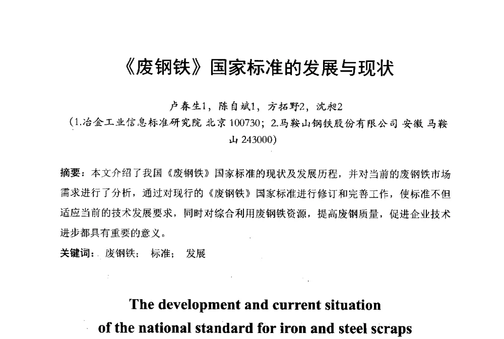 《废钢铁》国家标准的发展与现状 - 中国废钢铁资源及其综合利用学术会议