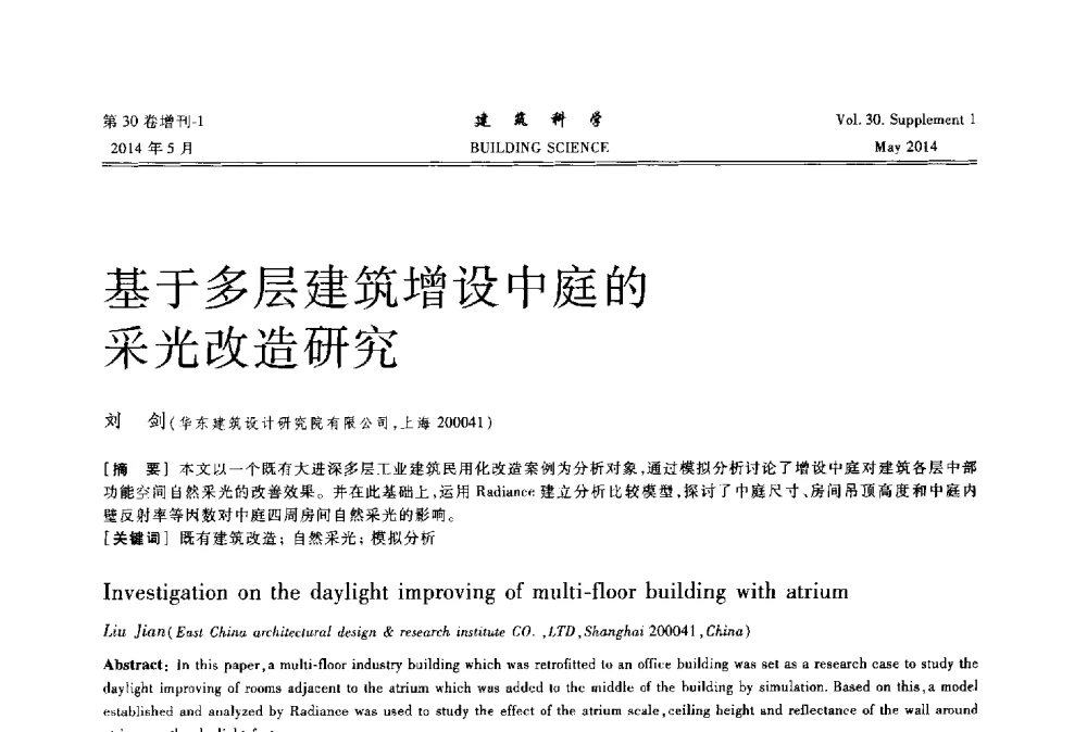 基于多层建筑增设中庭的采光改造研究 - 2014既有建筑绿色化改造关键技术研究与示范项目交流会