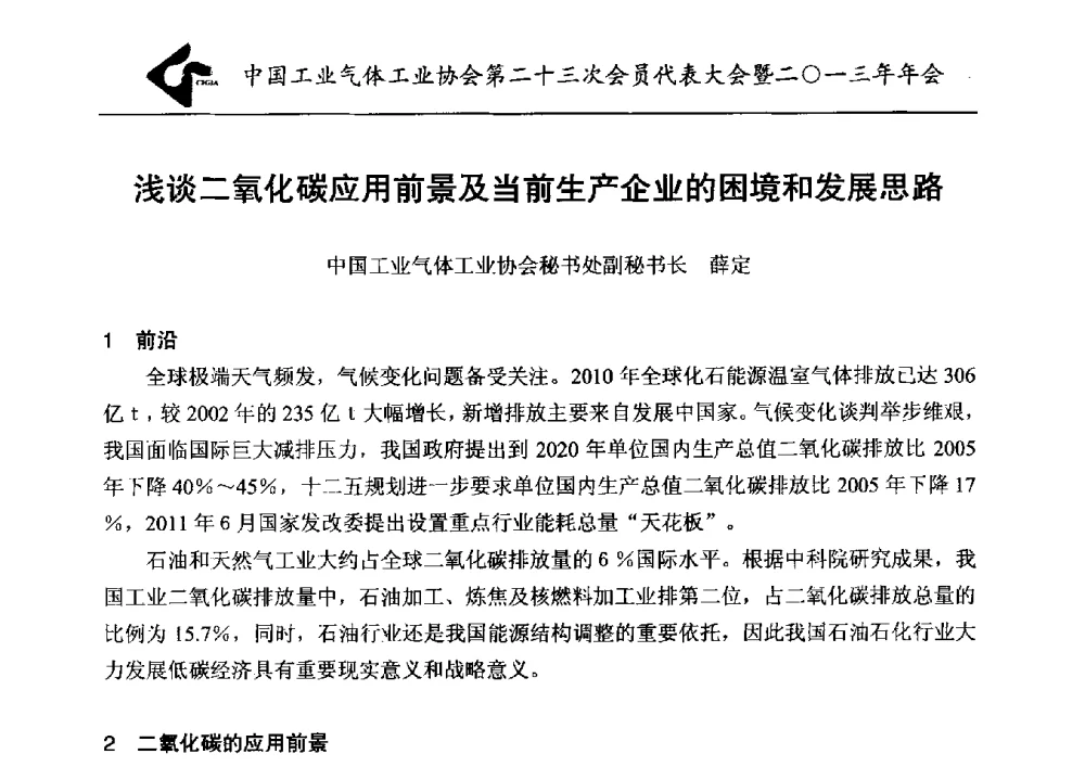 浅谈二氧化碳应用前景及当前生产企业的困境和发展思路 - 中国工业气体工业协会第23次会员代表大会暨2013年年会