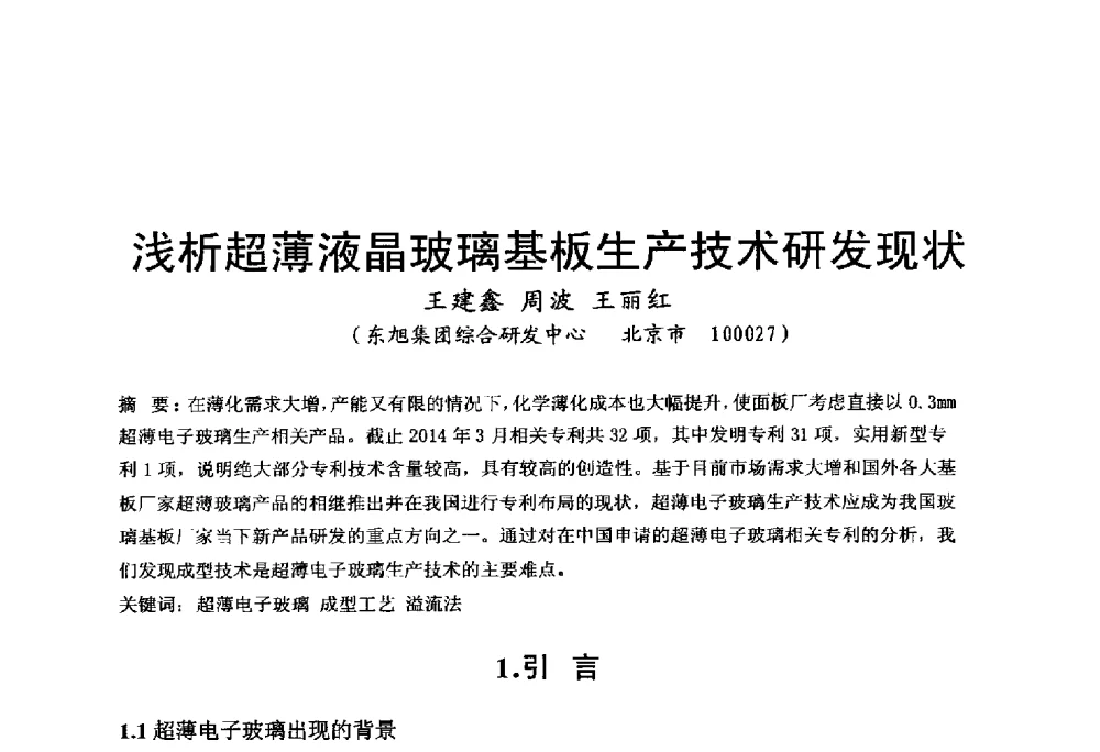 浅析超薄液晶玻璃基板生产技术研发现状 - 中国硅酸盐学会电子玻璃分会2014年光电子玻璃技术研讨会