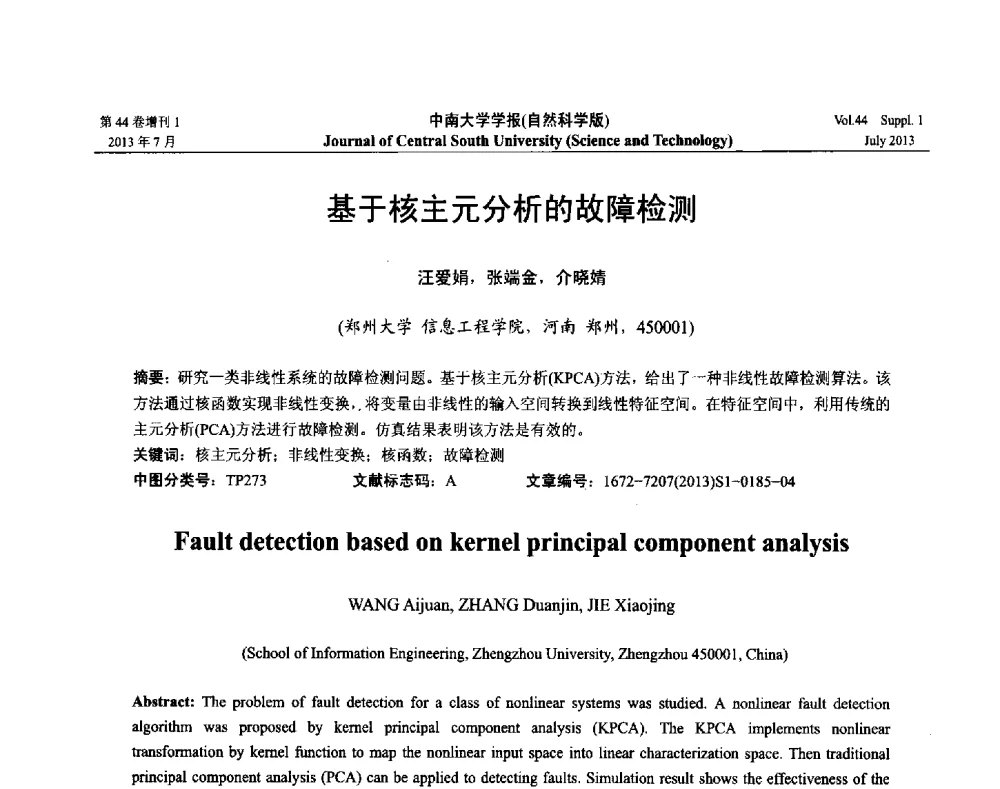基于核主元分析的故障检测 - 2013年中国智能自动化会议
