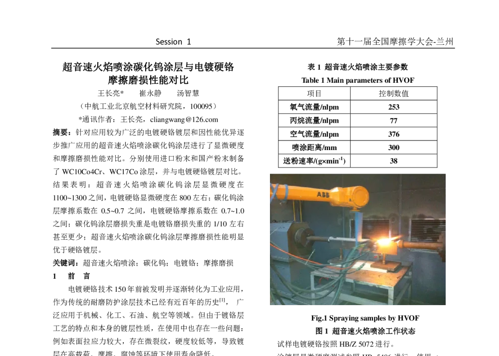 超音速火焰喷涂碳化钨涂层与电镀硬铬摩擦磨损性能对比 - 第十一届摩擦学大会