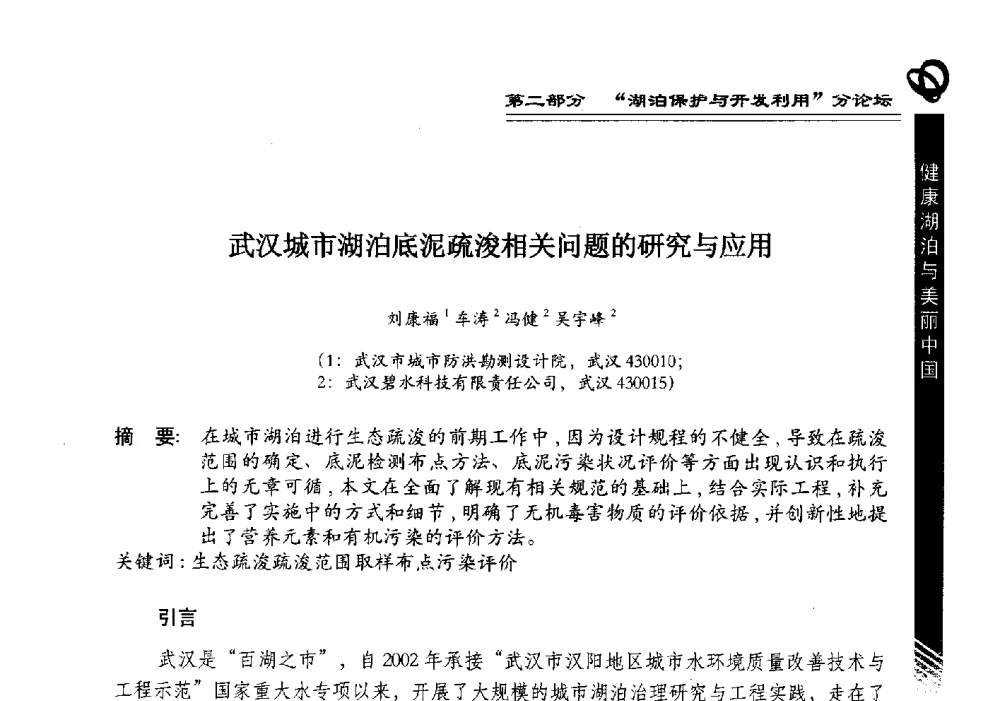 武汉城市湖泊底泥疏浚相关问题的研究与应用 - 第三届中国湖泊论坛暨第七届湖北科技论坛