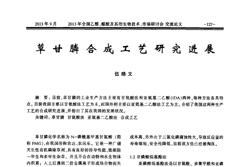 草甘膦合成工艺研究进展 - 2013乙醛醋酸及其衍生物技术、市场研讨会