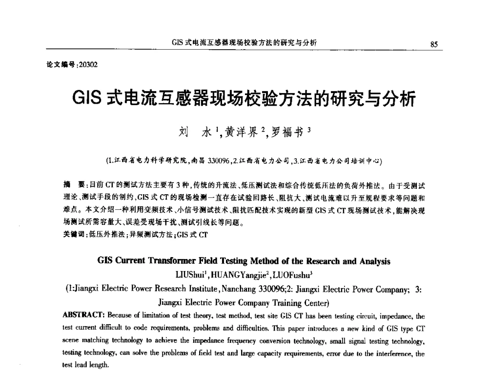 GIS式电流互感器现场校验方法的研究与分析 - 2014年江西省电机工程学会年会