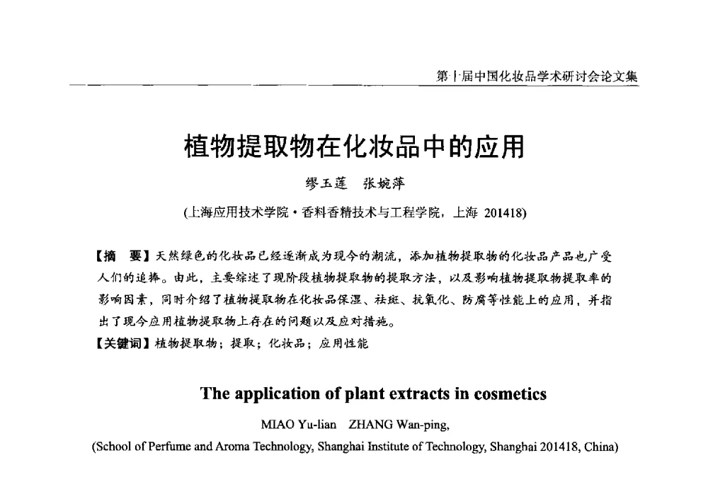植物提取物在化妆品中的应用 - 第十届中国化妆品学术研讨会