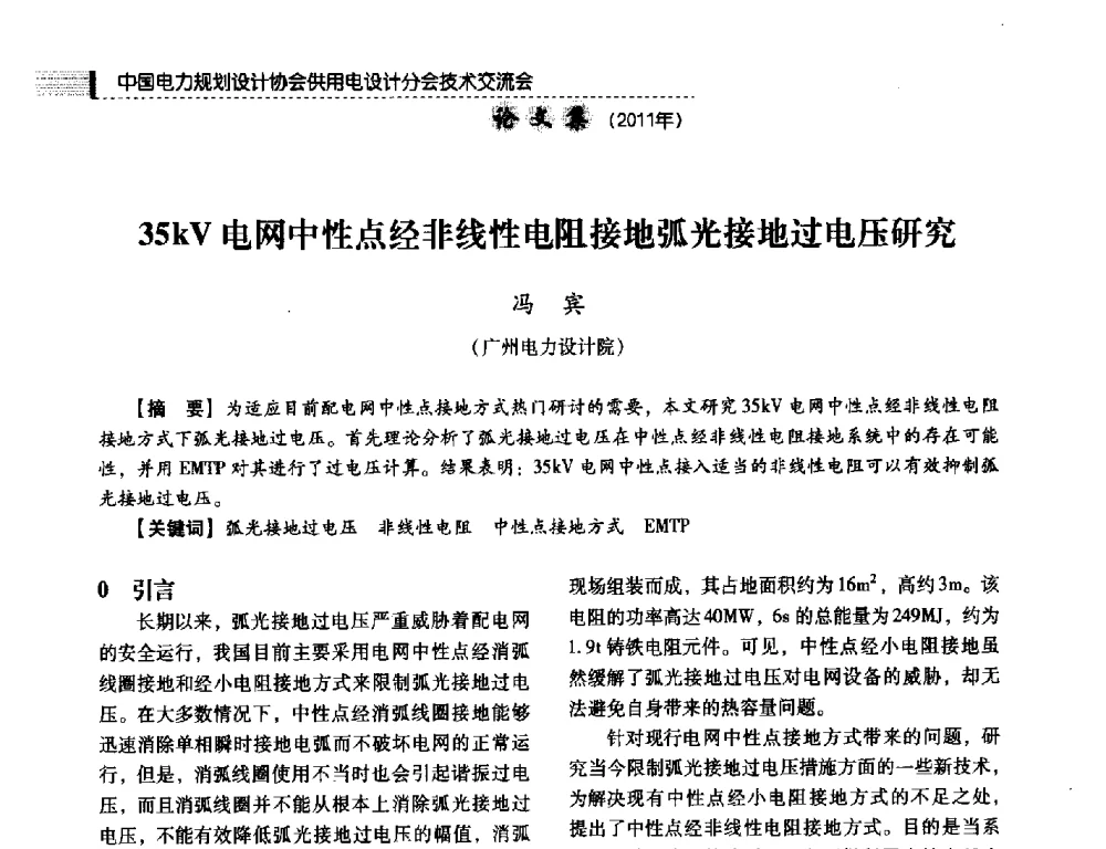 35kV电网中性点经非线性电阻接地弧光接地过电压研究 - 中国电力规划设计协会供用电设计分会2011技术交流会