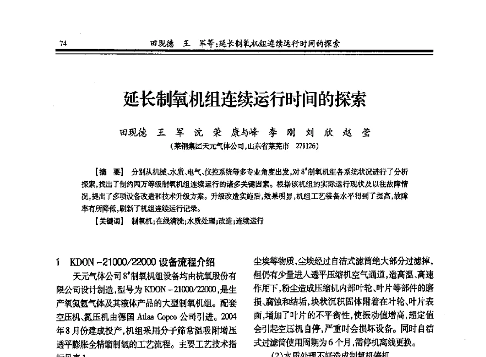 延长制氧机组连续运行时间的探索 - 2013年全国冶金企业制氧专业年会